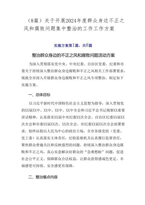 （8篇）关于开展2024群众身边不正之风和腐败问题集中整治的工作工作方案.docx