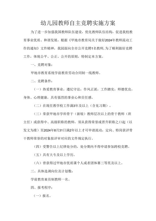幼儿园教师自主竞聘实施方案.docx