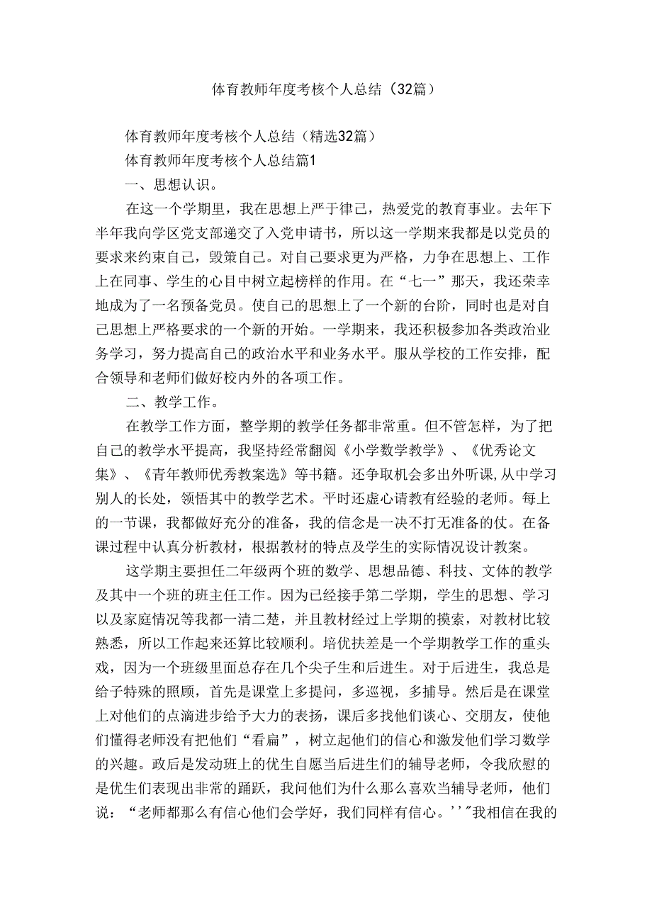 体育教师考核个人总结（32篇）.docx_第1页