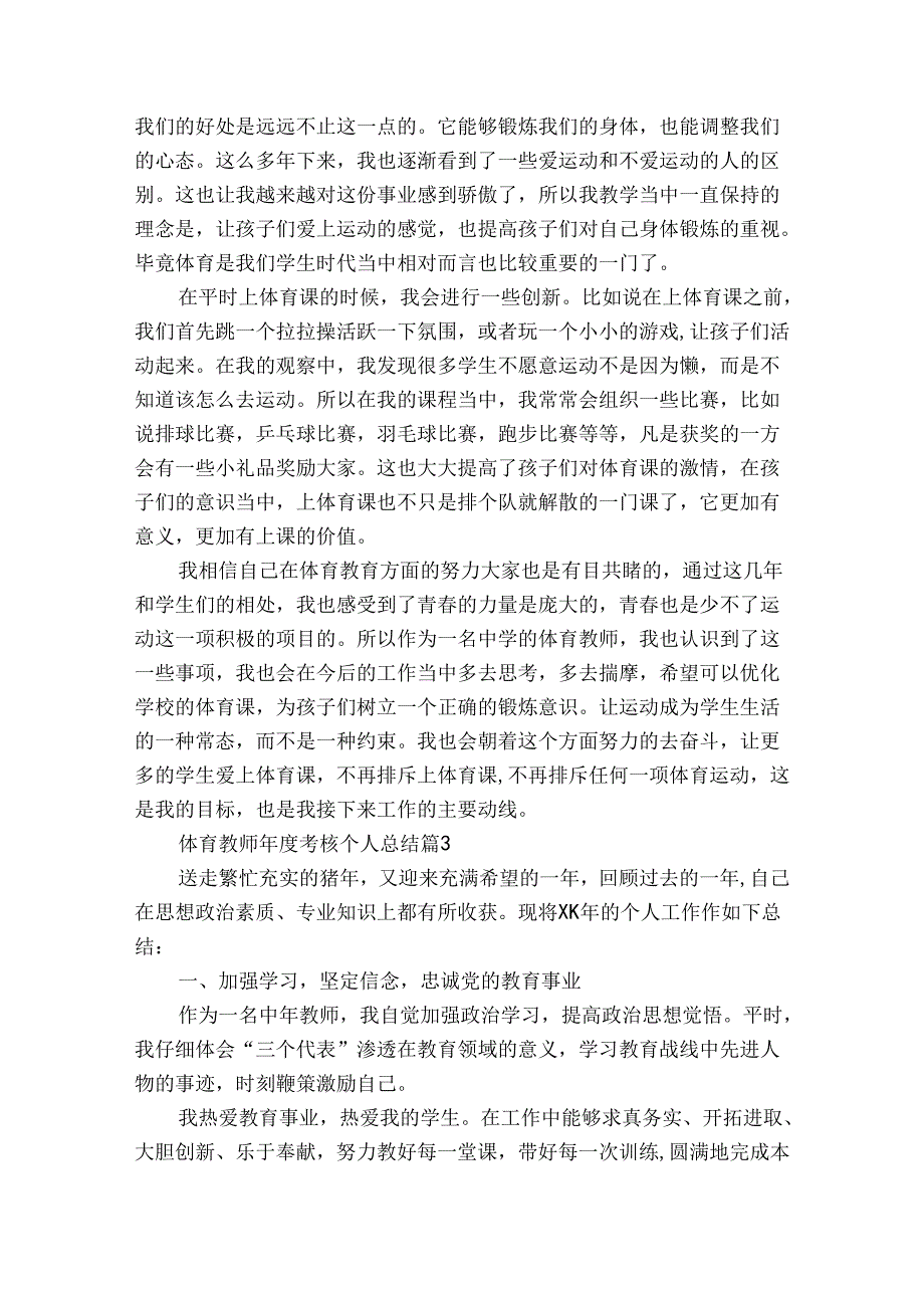 体育教师考核个人总结（32篇）.docx_第3页
