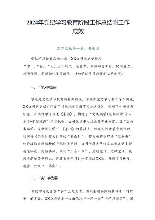 2024年党纪学习教育阶段工作总结附工作成效.docx