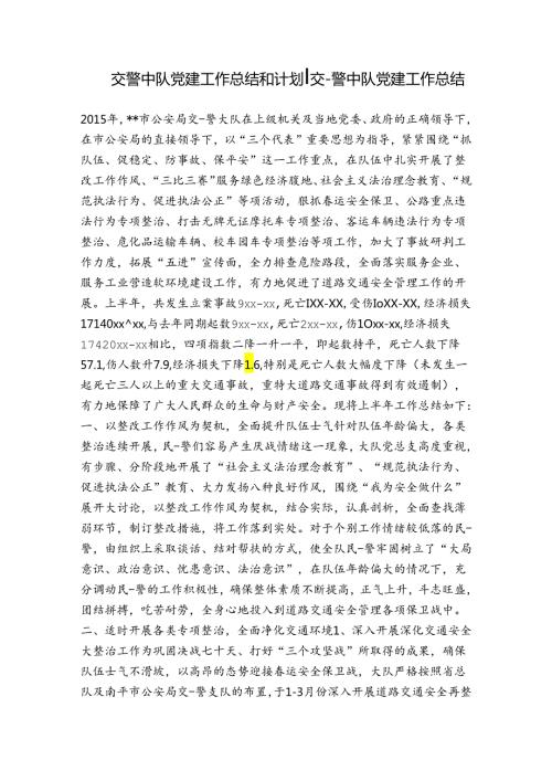 交警中队党建工作总结和计划交警中队党建工作总结.docx