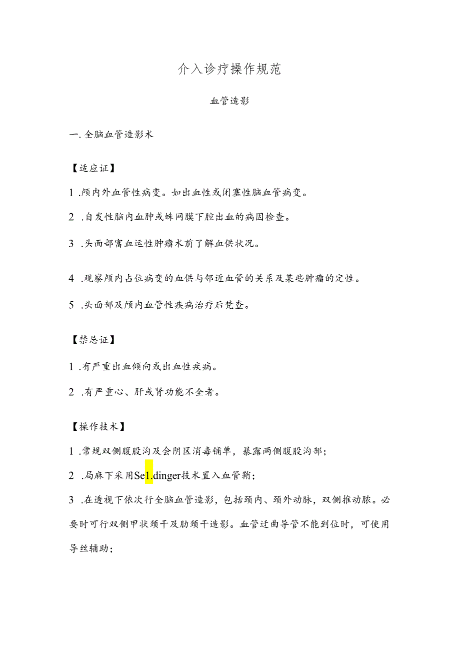 介入诊疗操作规范.docx_第1页