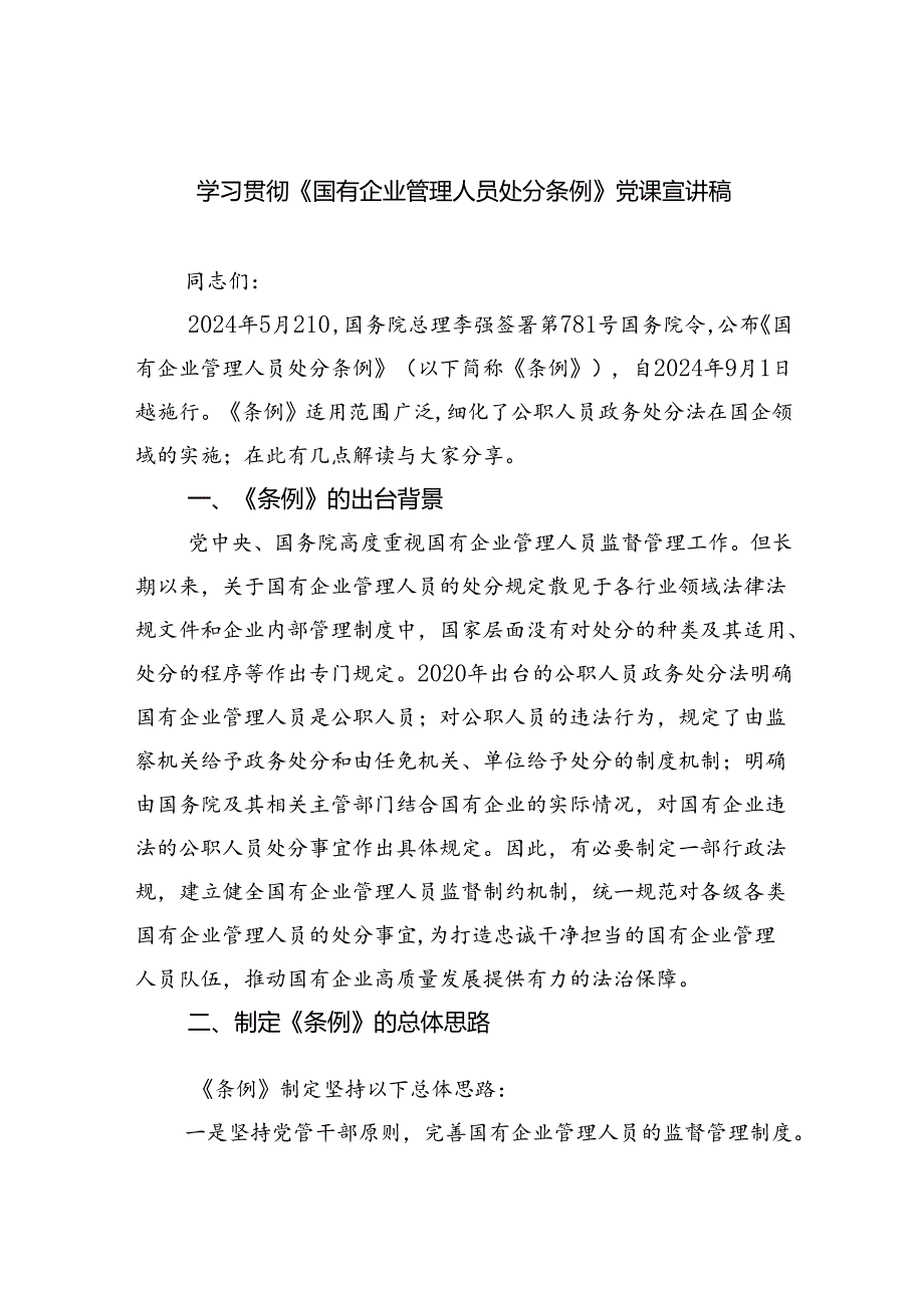 学习贯彻《国有企业管理人员处分条例》党课宣讲稿11篇（最新版）.docx_第1页