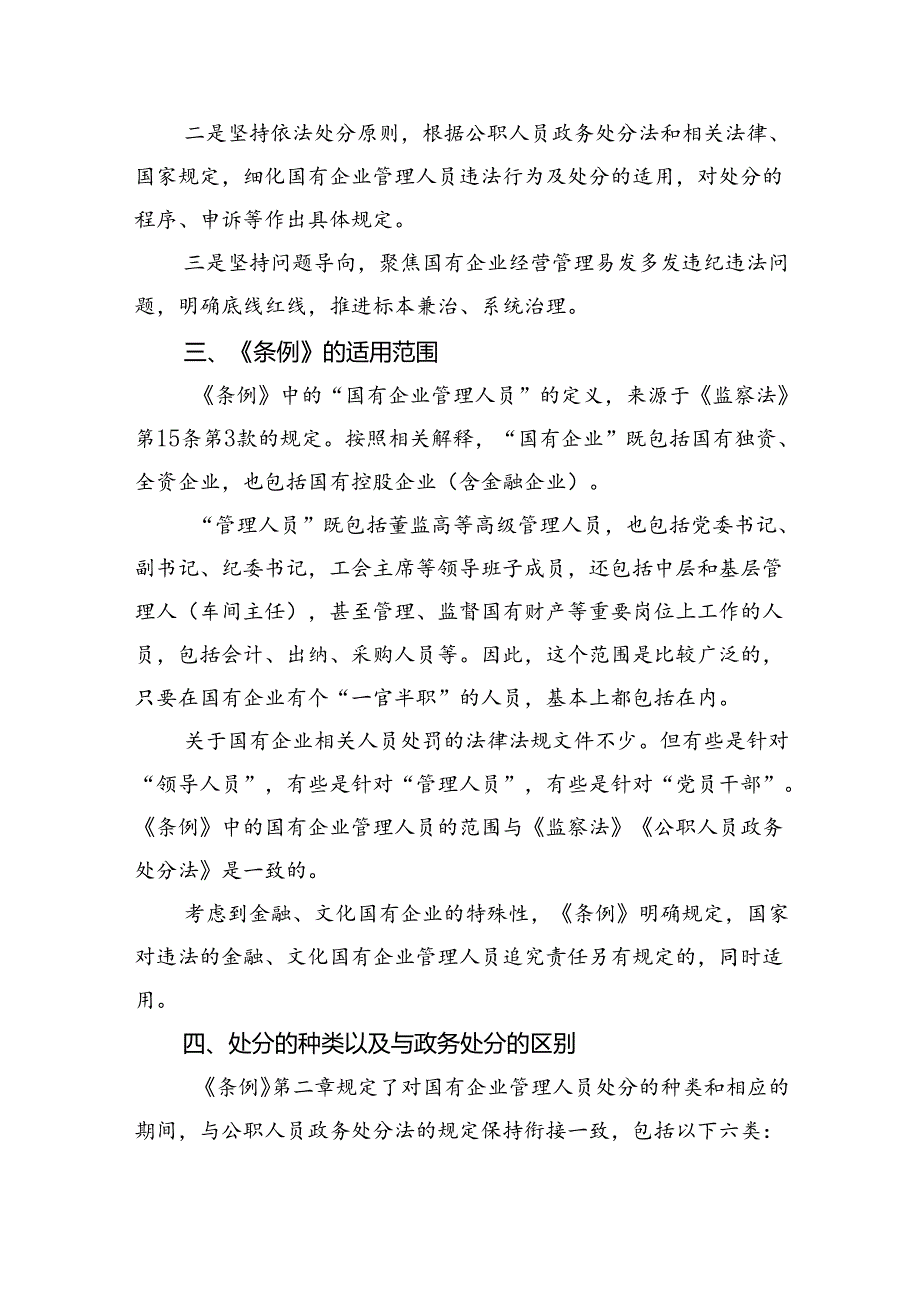 学习贯彻《国有企业管理人员处分条例》党课宣讲稿11篇（最新版）.docx_第2页