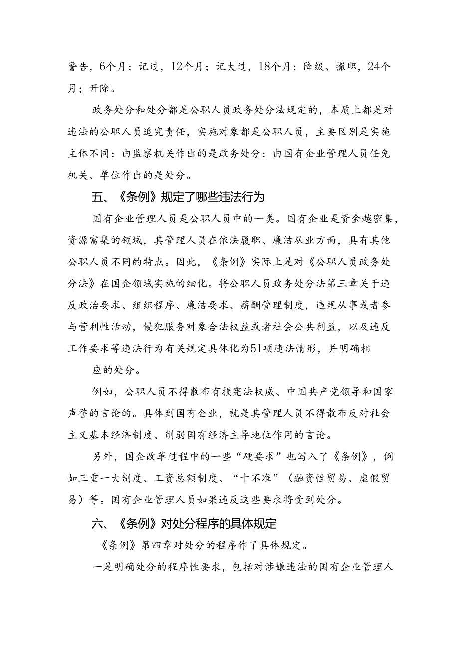 学习贯彻《国有企业管理人员处分条例》党课宣讲稿11篇（最新版）.docx_第3页