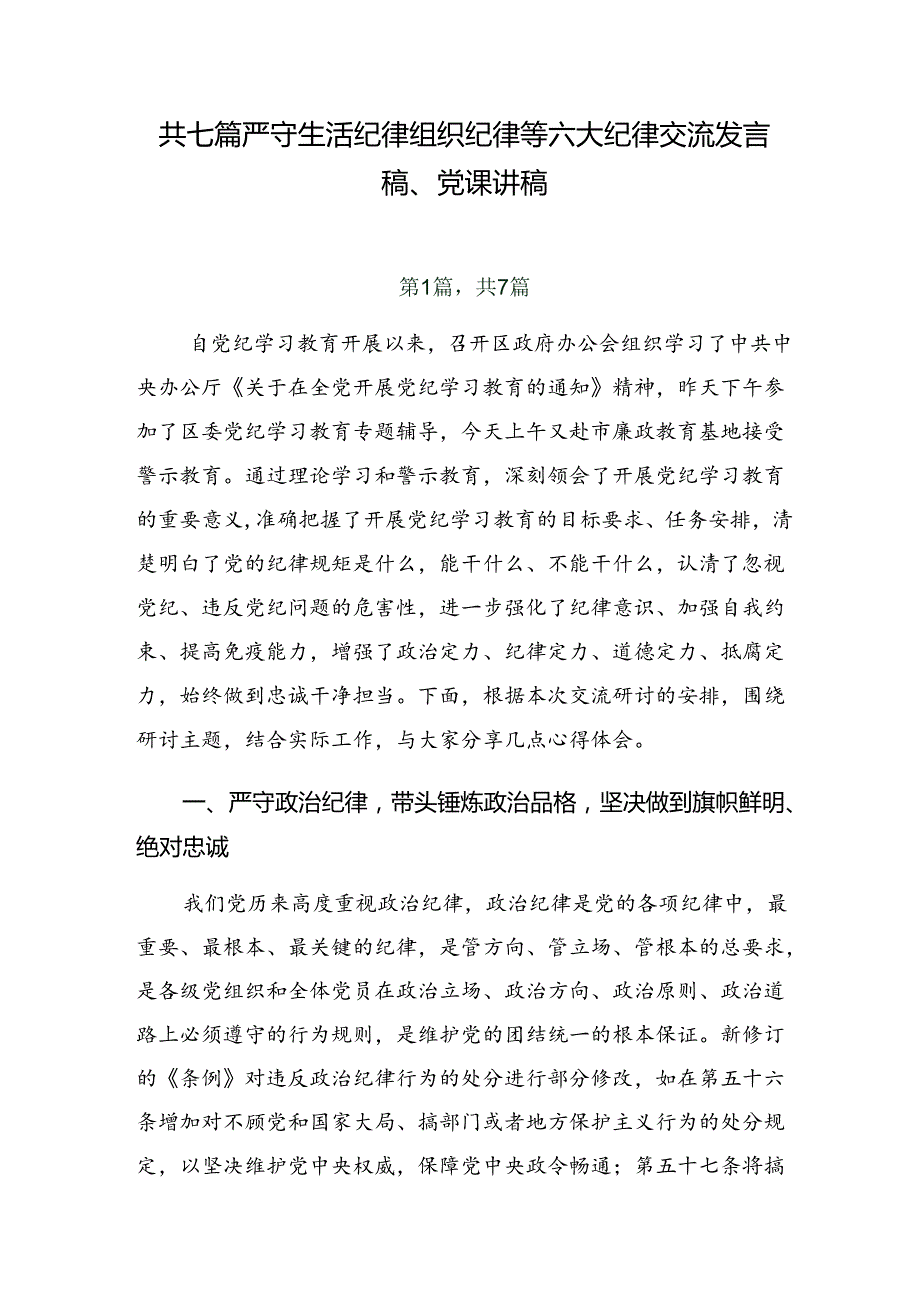 共七篇严守生活纪律组织纪律等六大纪律交流发言稿、党课讲稿.docx_第1页