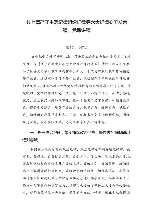 共七篇严守生活纪律组织纪律等六大纪律交流发言稿、党课讲稿.docx