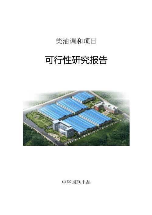 柴油调和项目可行性研究报告立项申请报告范文.docx