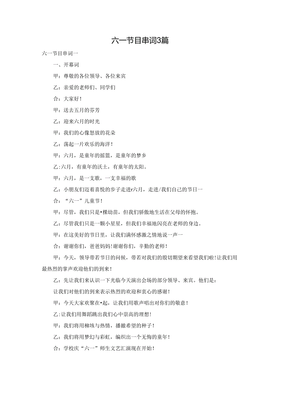六一节目串词3篇.docx_第1页