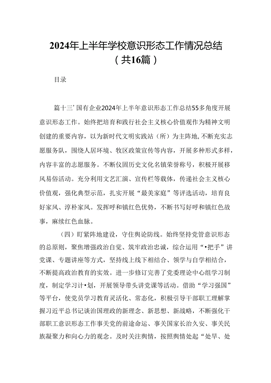 2024年上半年学校意识形态工作情况总结范文16篇（详细版）.docx_第1页