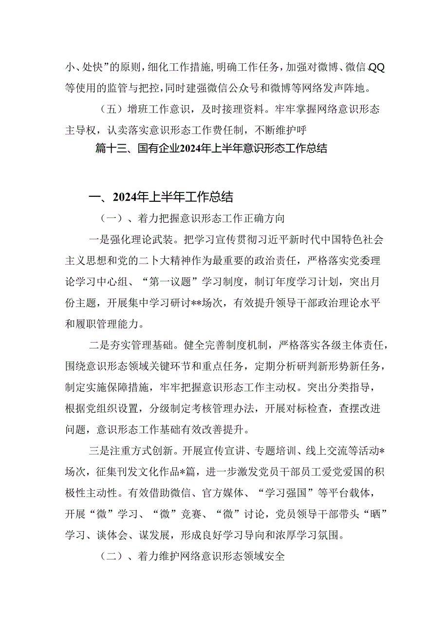 2024年上半年学校意识形态工作情况总结范文16篇（详细版）.docx_第2页