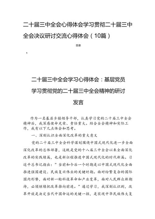 二十三中全会心得体会学习贯彻二十三中全会决议研讨交流心得体会（10篇）.docx