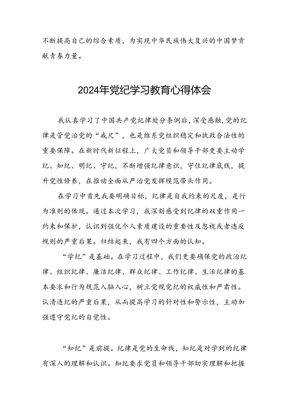 党员干部关于2024年党纪学习教育心得体会优秀范文合集(五篇).docx_第2页