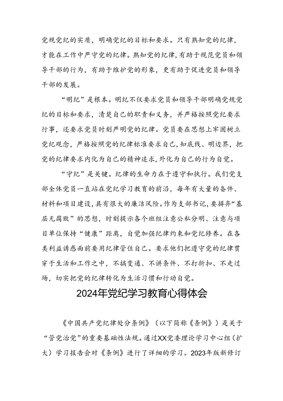 党员干部关于2024年党纪学习教育心得体会优秀范文合集(五篇).docx_第3页