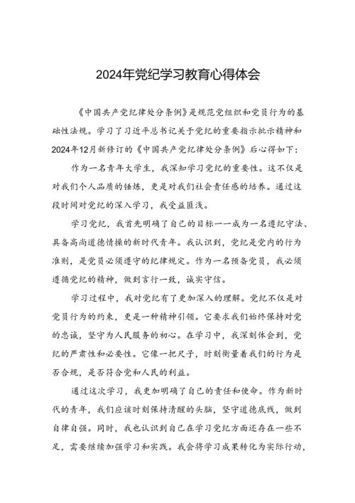 党员干部关于2024年党纪学习教育心得体会优秀范文合集(五篇).docx