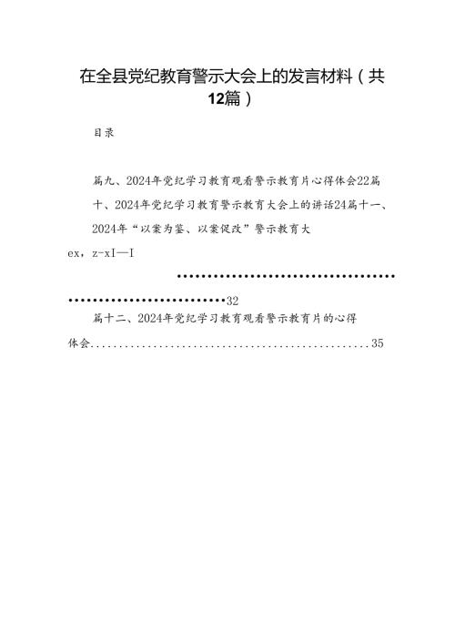 在全县党纪教育警示大会上的发言材料（共12篇选择）.docx