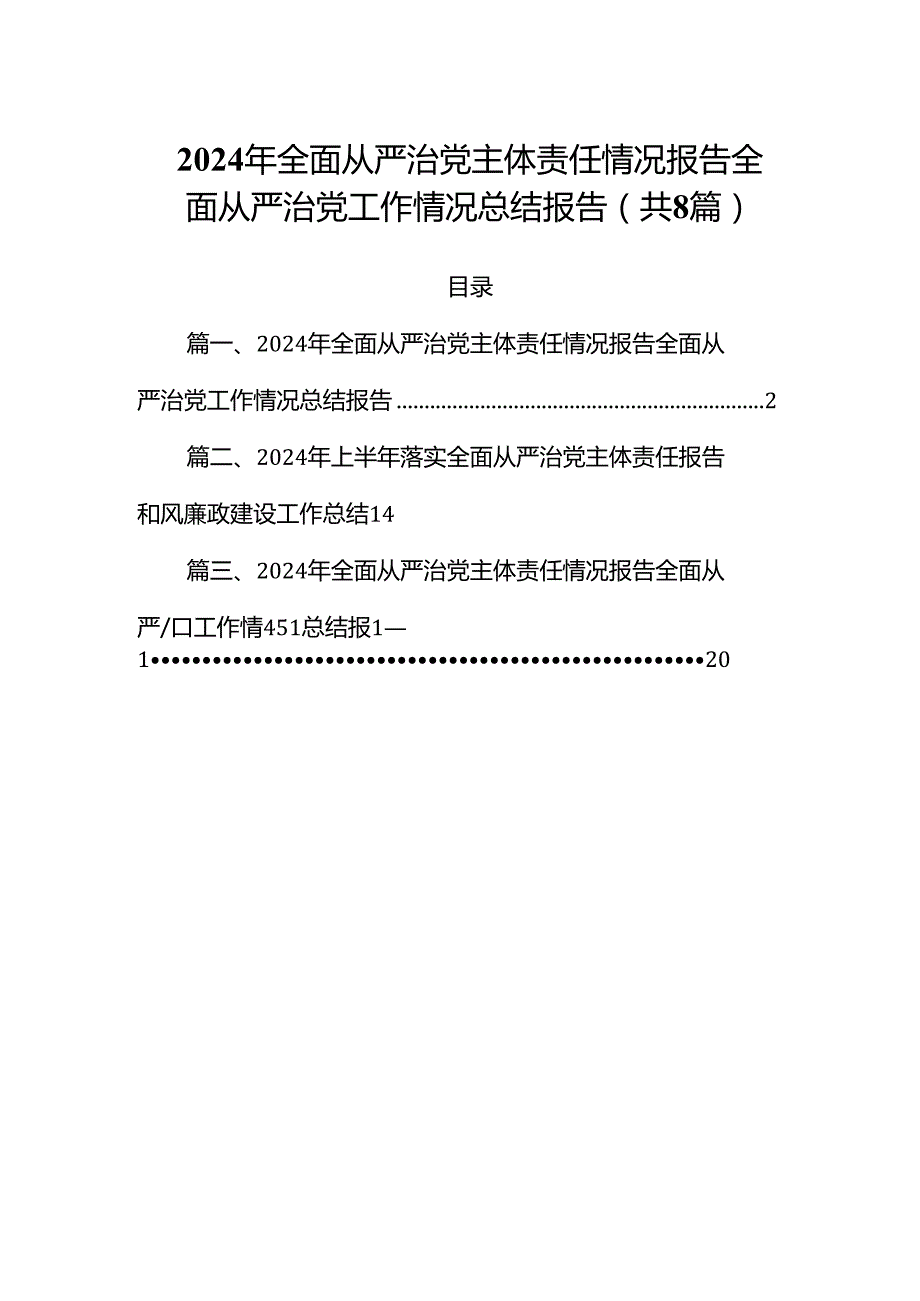 (八篇)2024年全面从严治党主体责任情况报告全面从严治党工作情况总结报告优选.docx_第1页
