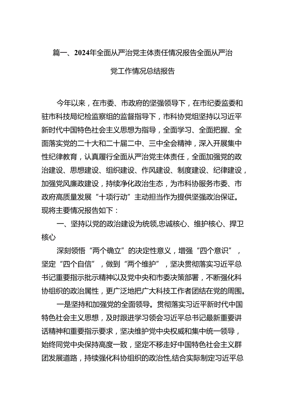 (八篇)2024年全面从严治党主体责任情况报告全面从严治党工作情况总结报告优选.docx_第2页