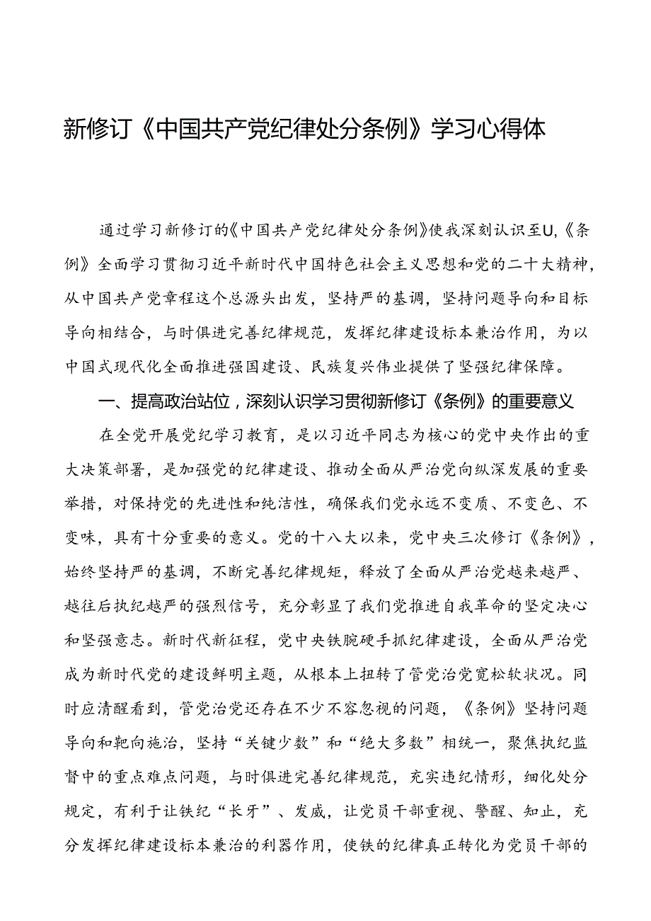 党员关于2024年新修订中国共产党纪律处分条例学习心得体会十九篇.docx_第1页