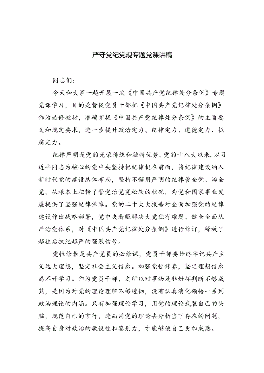 严守党纪党规专题党课讲稿（共五篇）.docx_第1页