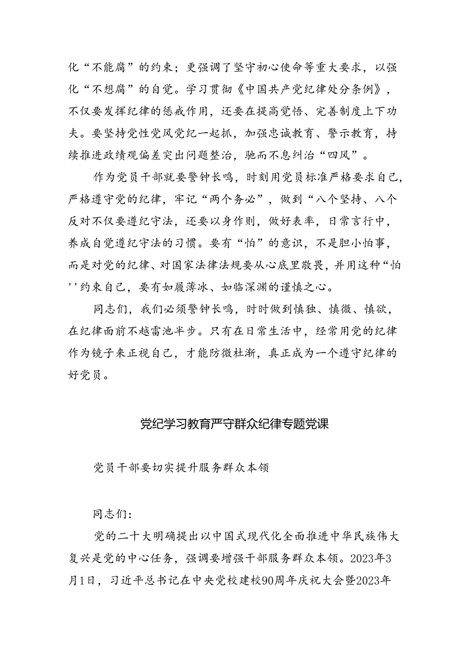 严守党纪党规专题党课讲稿（共五篇）.docx_第3页