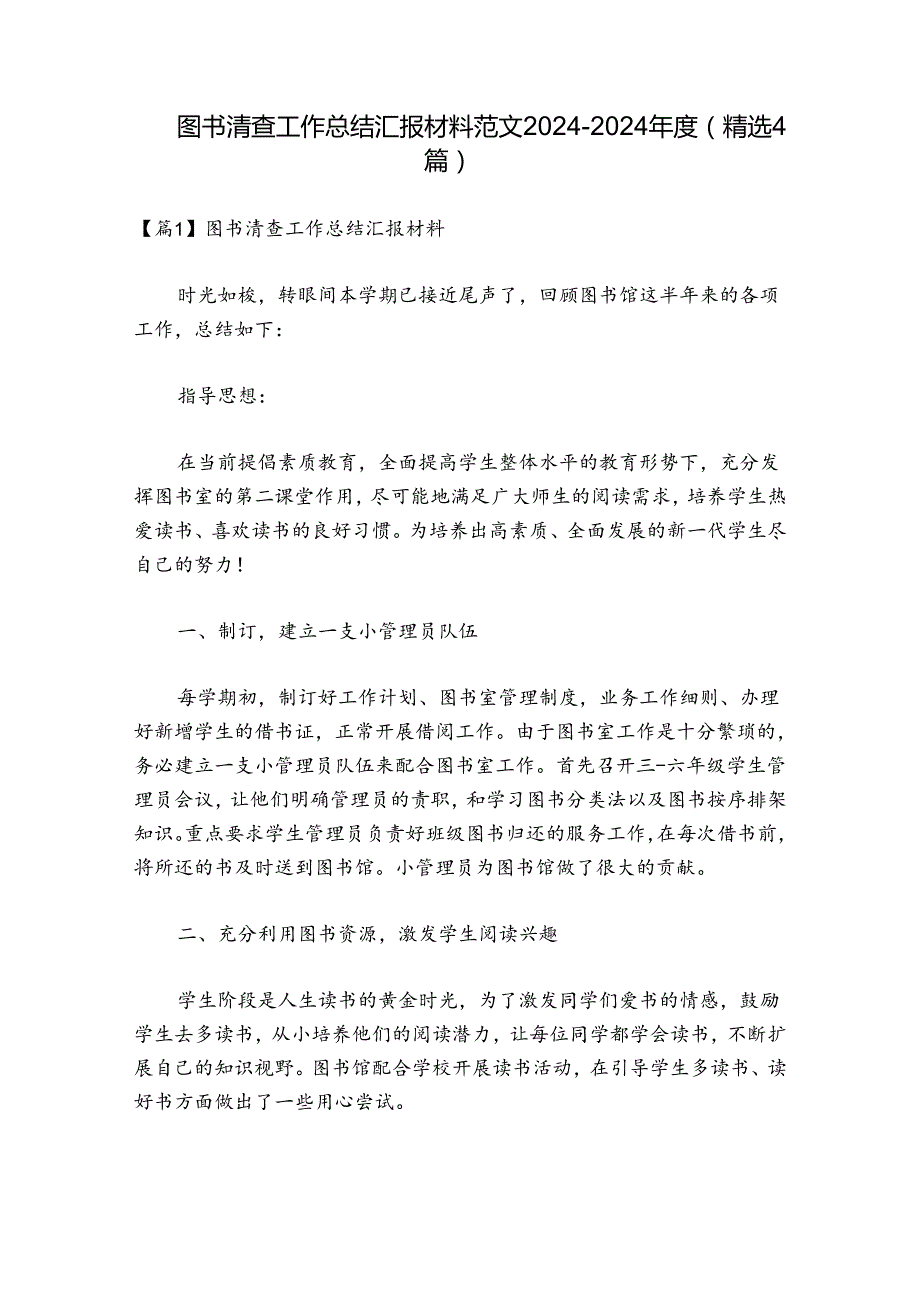 图书清查工作总结汇报材料范文20242024(精选4篇).docx_第1页