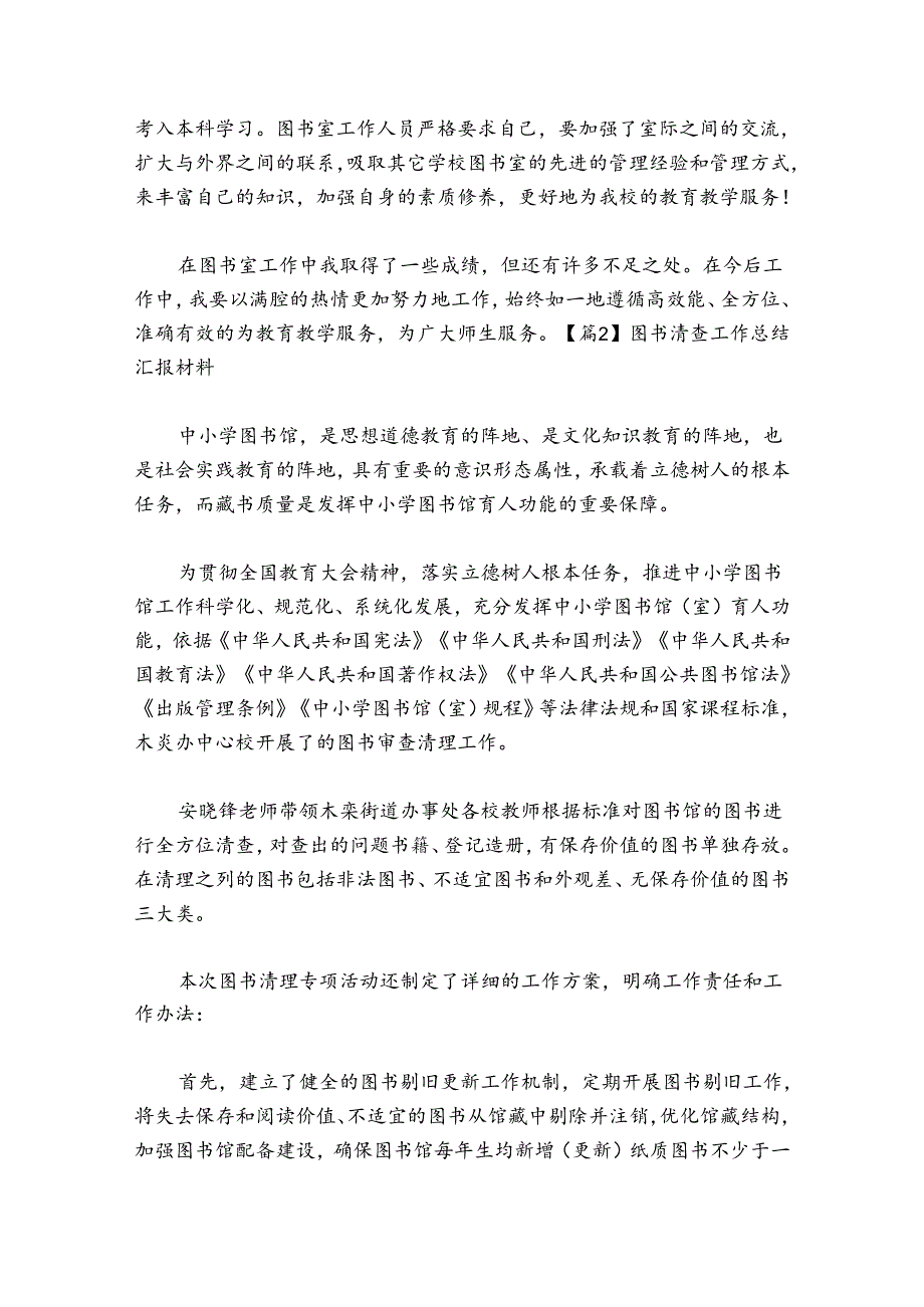 图书清查工作总结汇报材料范文20242024(精选4篇).docx_第3页