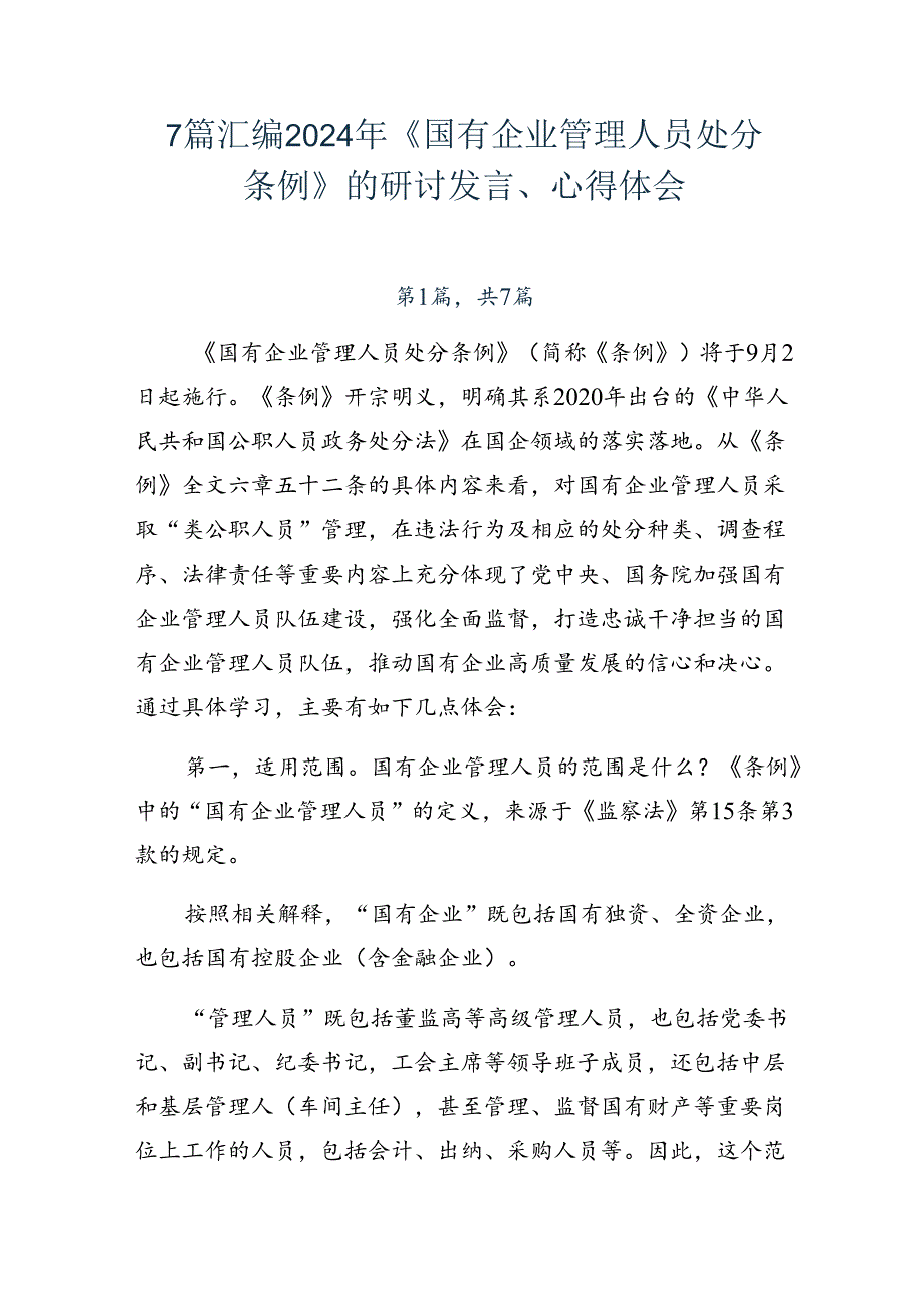 7篇汇编2024年《国有企业管理人员处分条例》的研讨发言、心得体会.docx_第1页