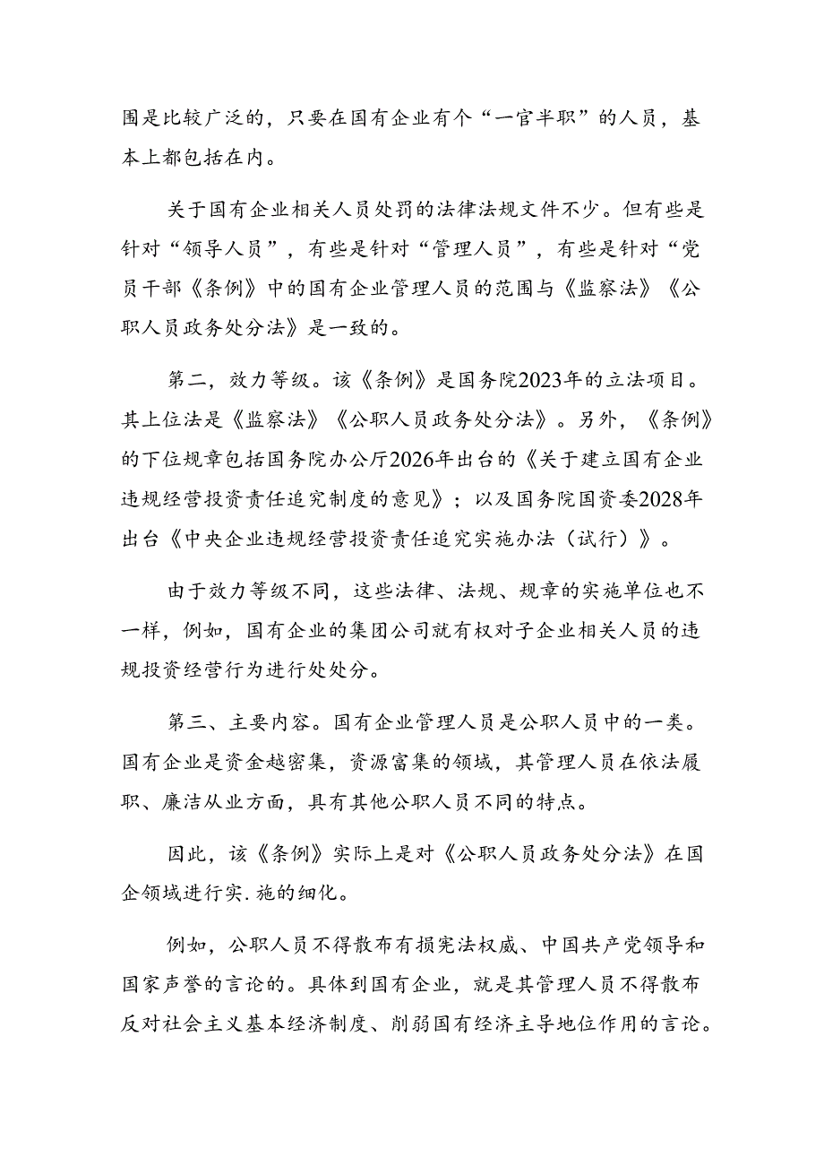7篇汇编2024年《国有企业管理人员处分条例》的研讨发言、心得体会.docx_第2页