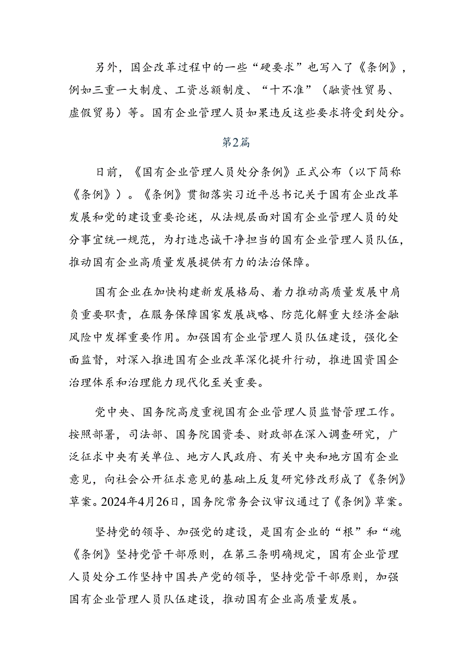 7篇汇编2024年《国有企业管理人员处分条例》的研讨发言、心得体会.docx_第3页