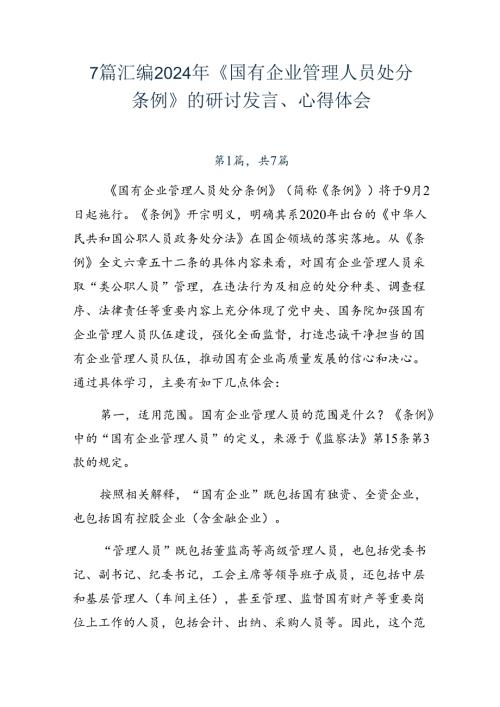 7篇汇编2024年《国有企业管理人员处分条例》的研讨发言、心得体会.docx