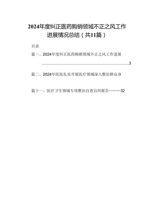 （11篇）2024纠正医药购销领域不正之风工作进展情况总结（精选）.docx