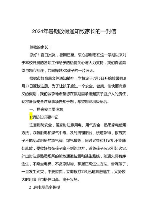 小学2024年暑假安全提示告家长书四篇.docx