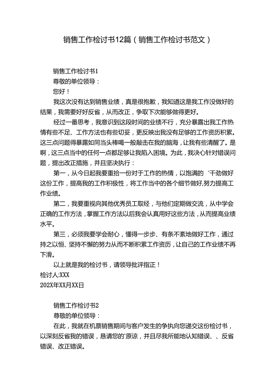 销售工作检讨书12篇(销售工作检讨书范文).docx_第1页