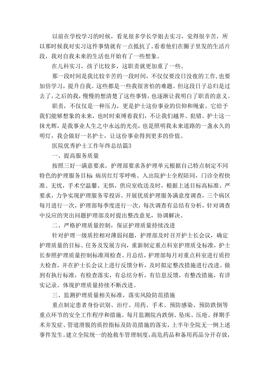 医院优秀护士工作年终总结（34篇）.docx_第2页