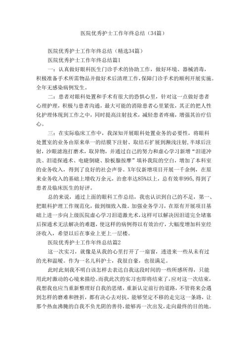 医院优秀护士工作年终总结（34篇）.docx
