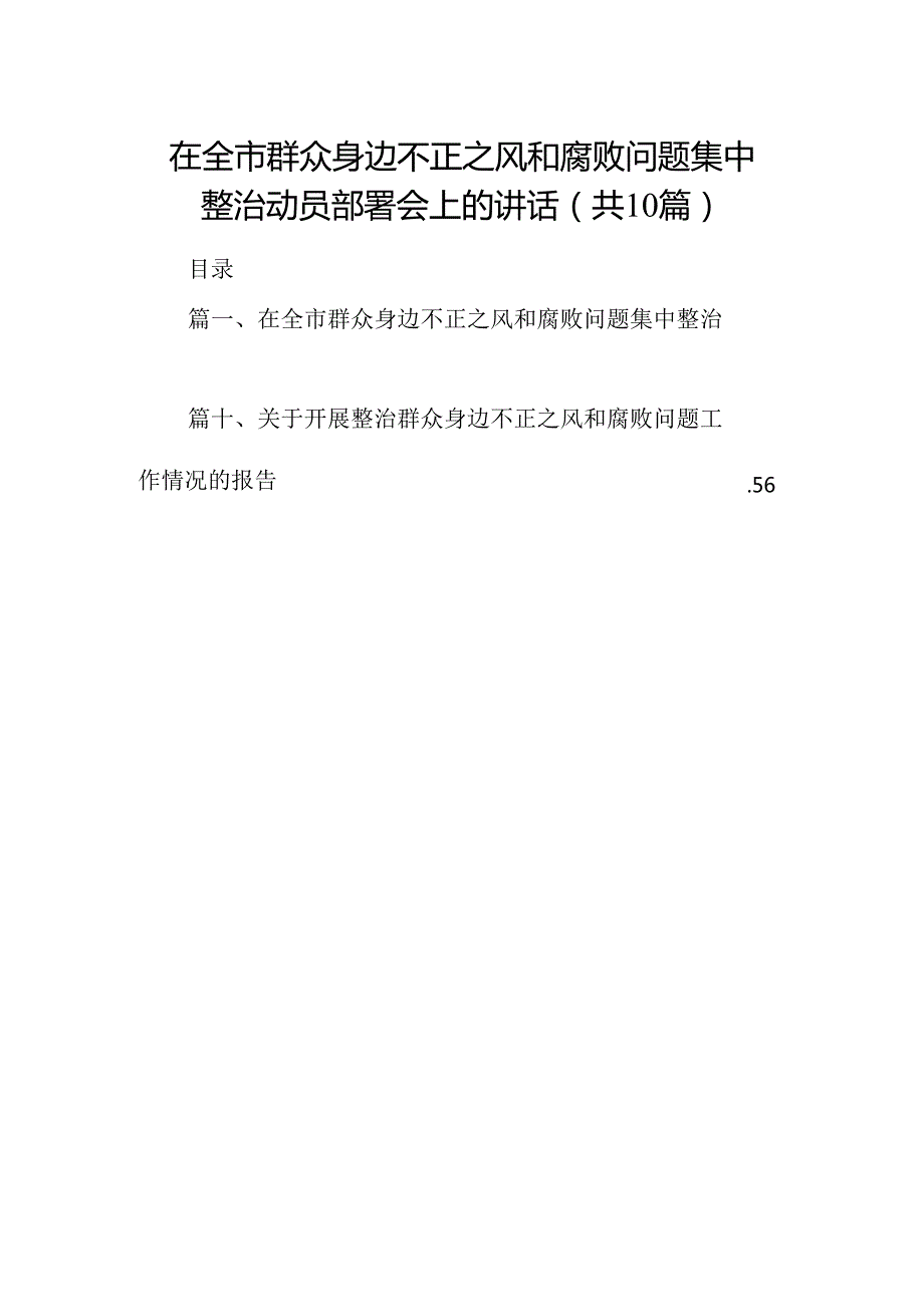 在全市群众身边不正之风和腐败问题集中整治动员部署会上的讲话（共10篇）.docx_第1页
