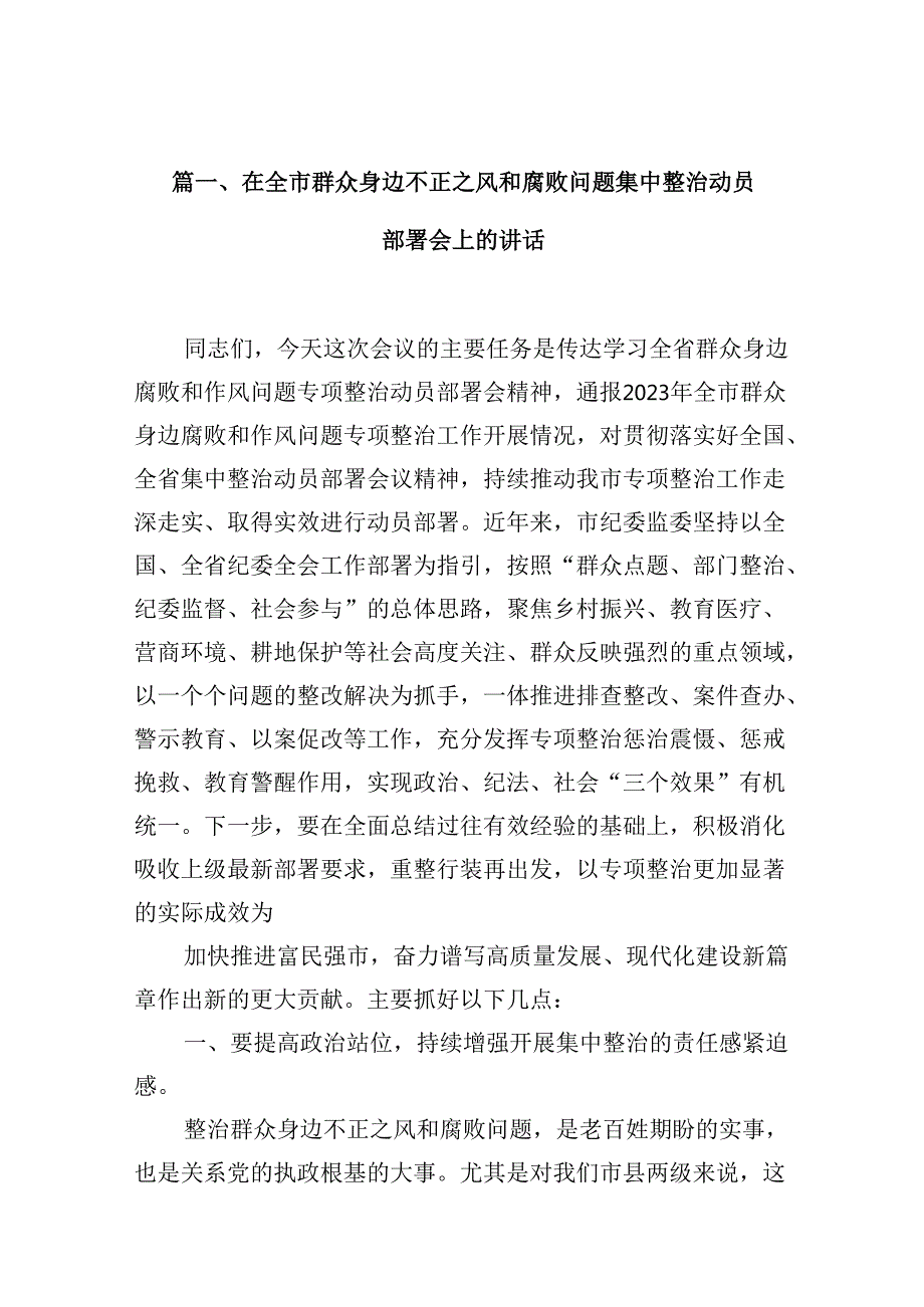 在全市群众身边不正之风和腐败问题集中整治动员部署会上的讲话（共10篇）.docx_第2页