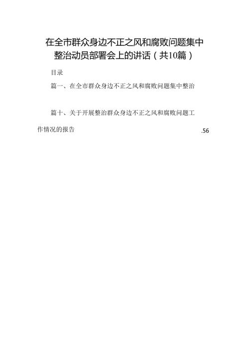 在全市群众身边不正之风和腐败问题集中整治动员部署会上的讲话（共10篇）.docx