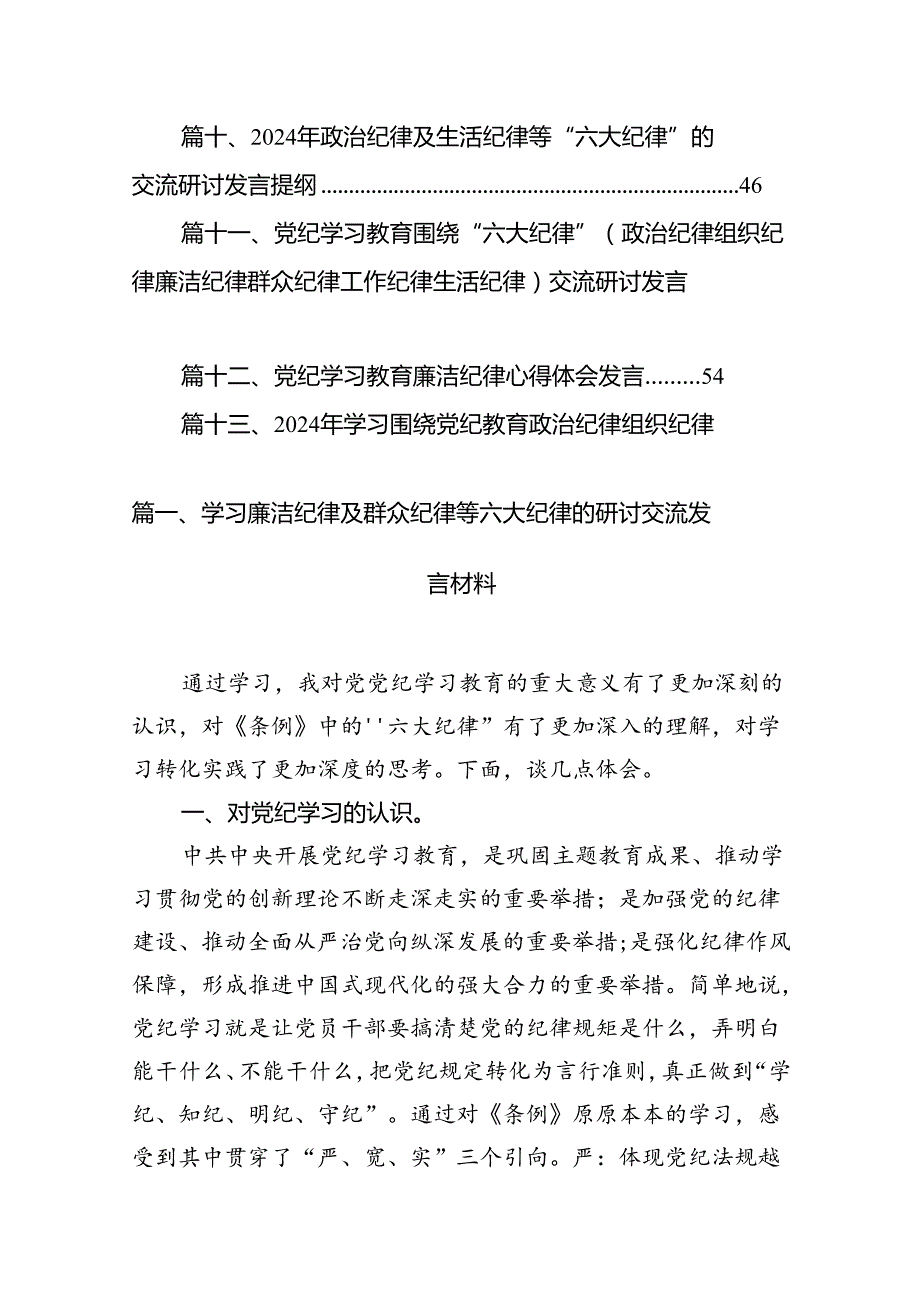 学习廉洁纪律及群众纪律等六大纪律的研讨交流发言材料18篇（精选）.docx_第2页