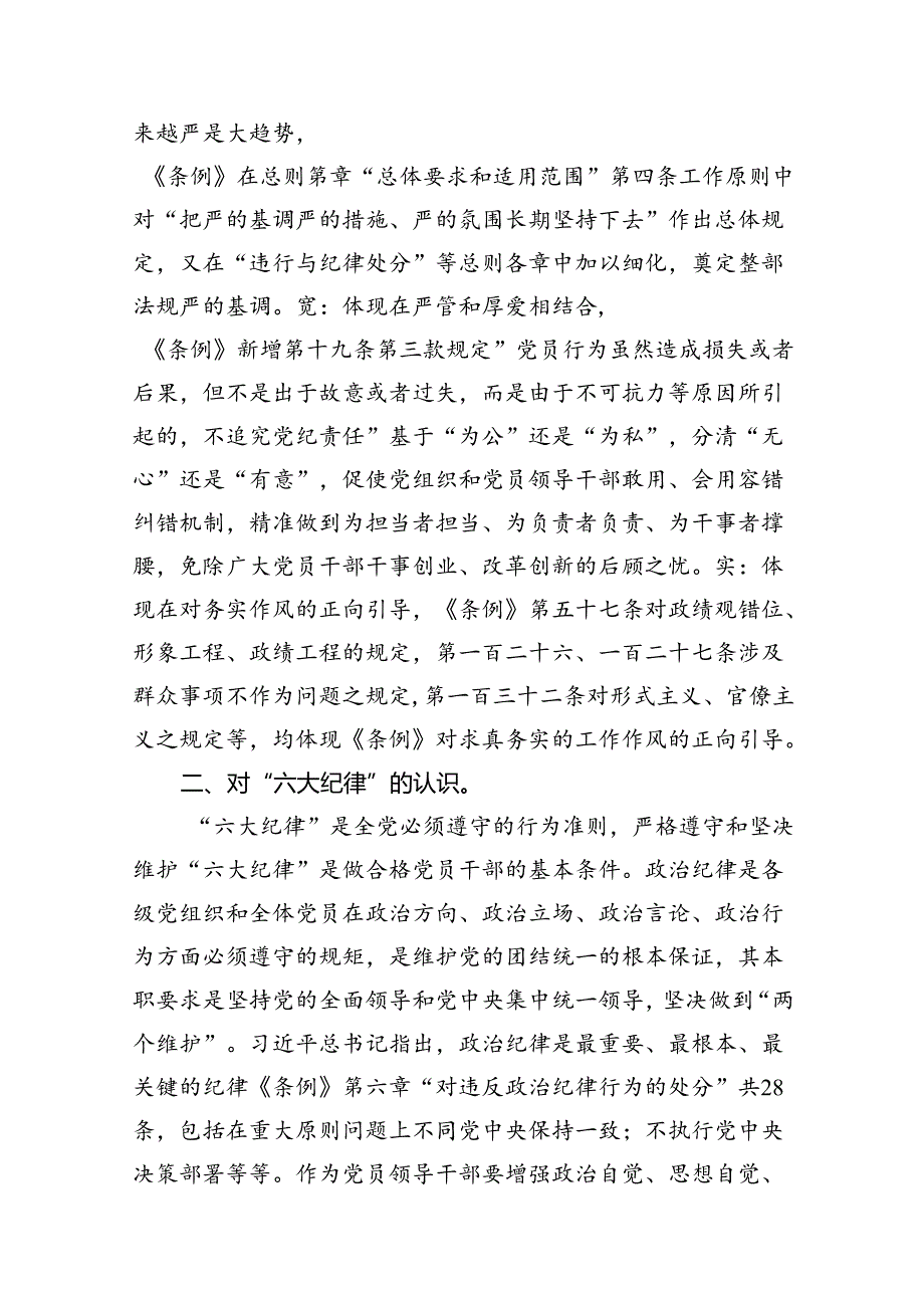 学习廉洁纪律及群众纪律等六大纪律的研讨交流发言材料18篇（精选）.docx_第3页
