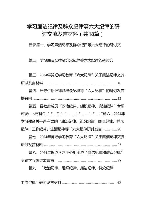 学习廉洁纪律及群众纪律等六大纪律的研讨交流发言材料18篇（精选）.docx