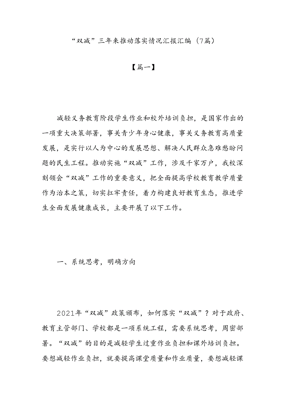 （7篇）“双减”三年来推动落实情况汇报汇编.docx_第1页
