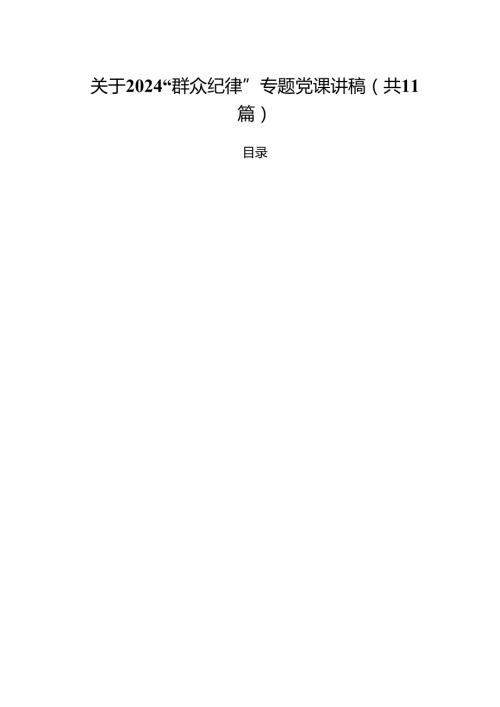 (11篇)关于“群众纪律”专题党课讲稿参考范文.docx