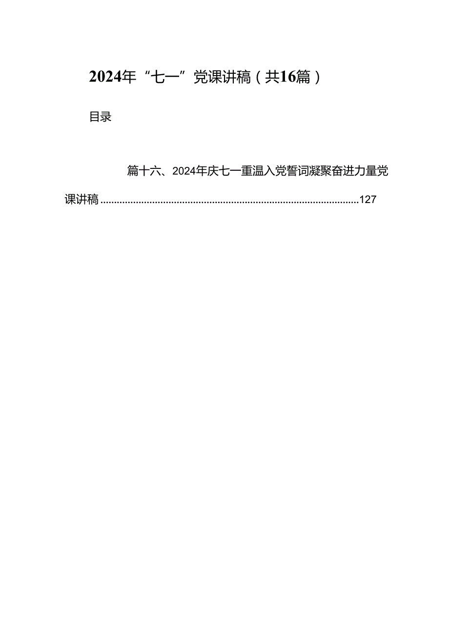 2024年“七一”党课讲稿范本16篇（精选）.docx_第1页