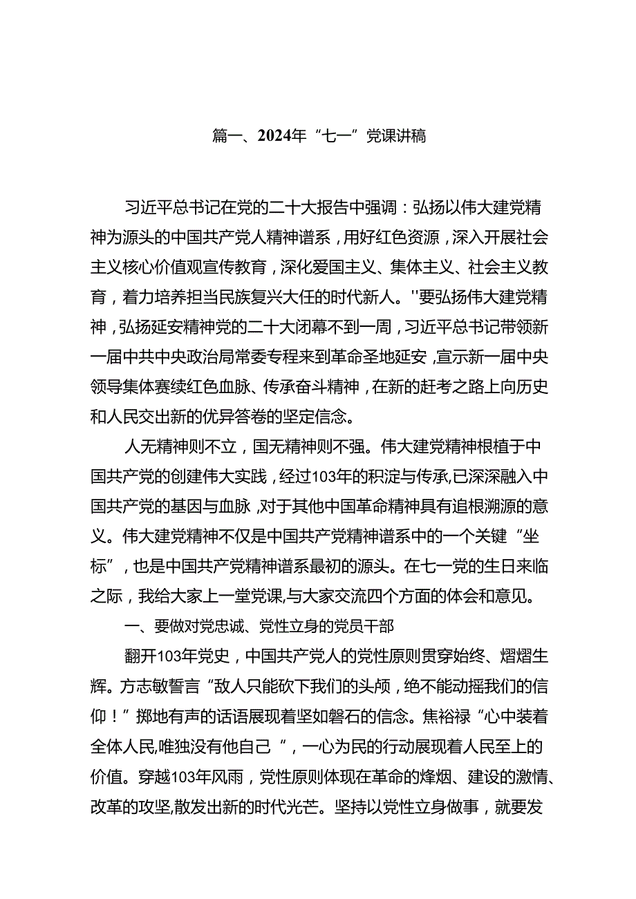 2024年“七一”党课讲稿范本16篇（精选）.docx_第2页