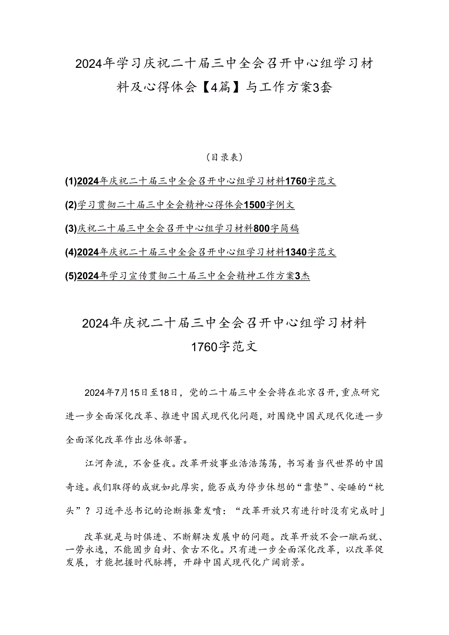 2024年学习庆祝二十三中全会召开中心组学习材料及心得体会【4篇】与工作方案3套.docx_第1页