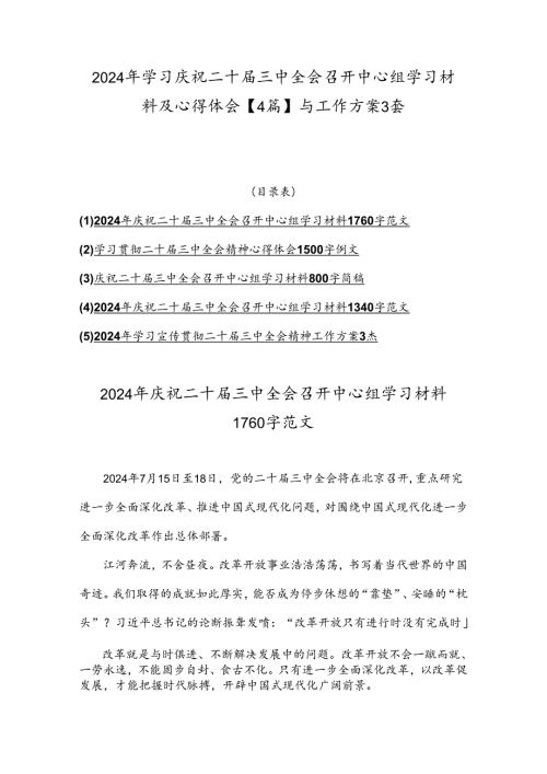 2024年学习庆祝二十三中全会召开中心组学习材料及心得体会【4篇】与工作方案3套.docx