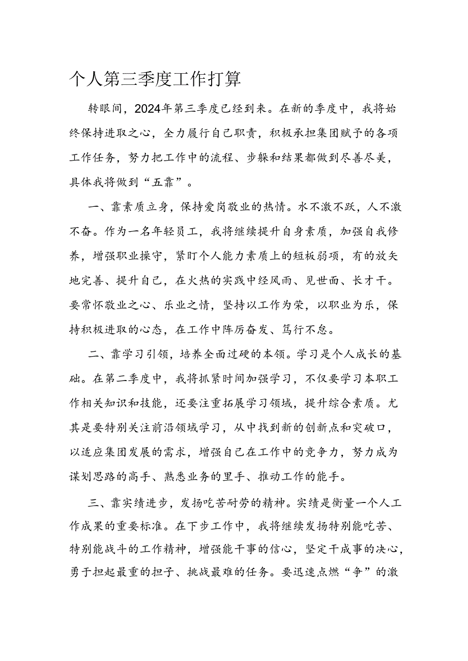 个人第三季度工作打算.docx_第1页
